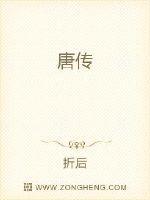 唐传