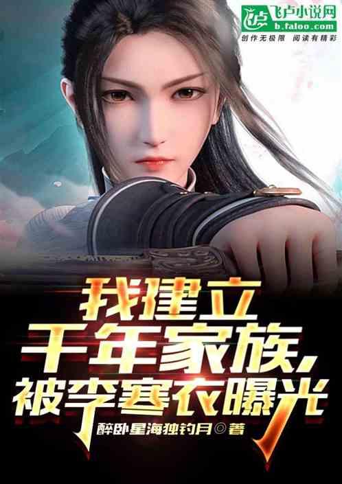 我建造千年家族，被李寒衣曝光了
