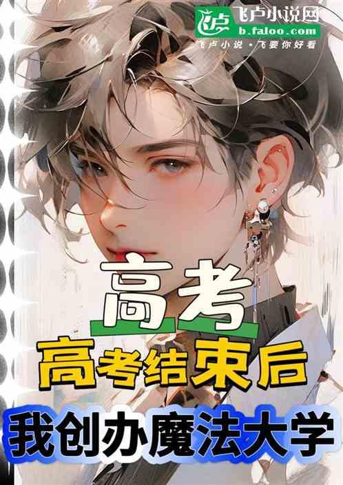 高考结束，我创办魔法大学！