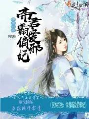 医妆邪妃