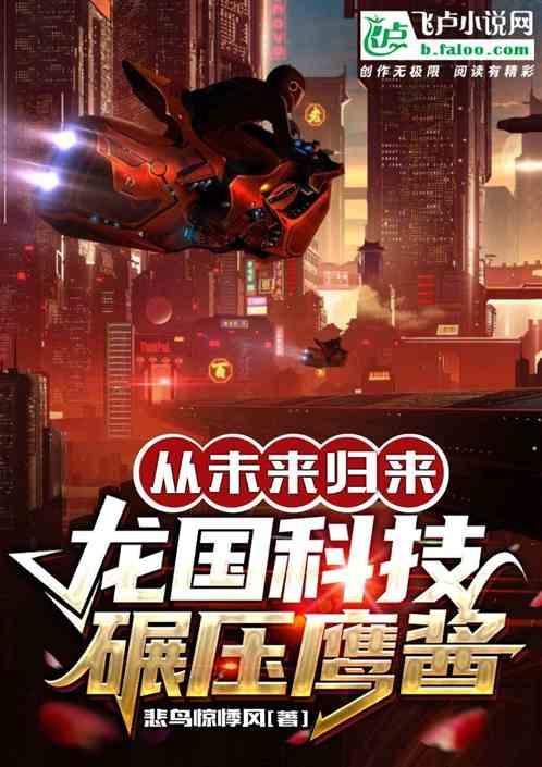 未来启示录！龙国科技碾压鹰酱！