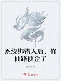 系统绑错人后，修仙路便歪了
