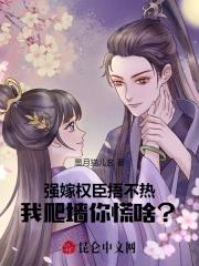 强嫁权臣捂不热，我换夫你慌啥？