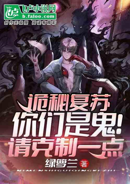 诡秘复苏：你们是鬼！请克制一点