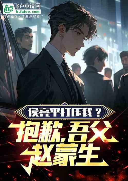 侯亮平打压我？抱歉，吾父赵蒙生