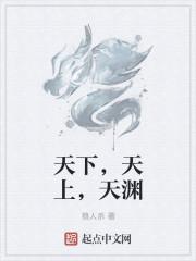 天下，天上，天渊