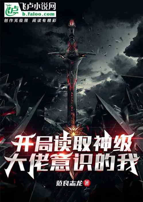 开局读取神级大佬意识的我