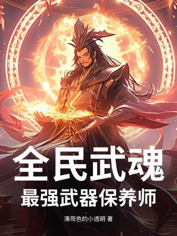 全民武魂：最强武器保养师