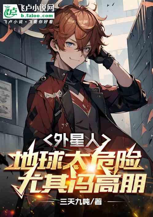 外星人：地球太危险，尤其冯高朋