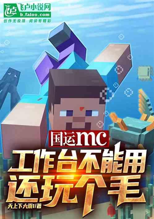 国运mc：工作台不能用还玩个毛