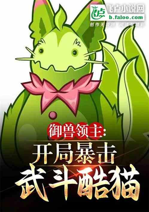 御兽领主:开局暴击武斗酷猫