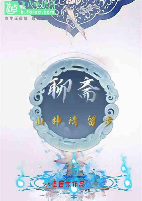 聊斋:山神请留步