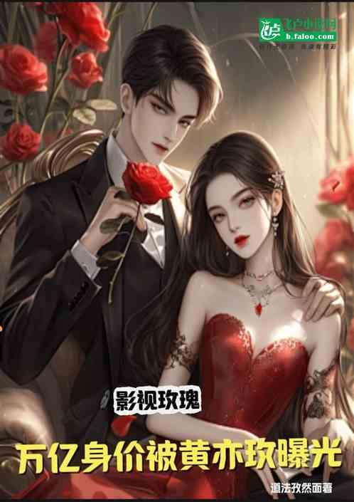 影视玫瑰，万亿身家被黄亦玫曝光
