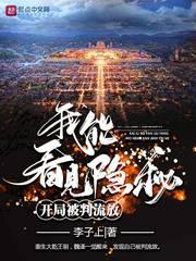 开局被判流放,我能看见隐秘