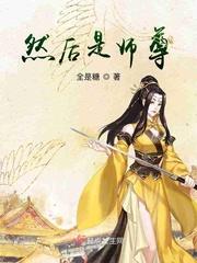 然后是师尊
