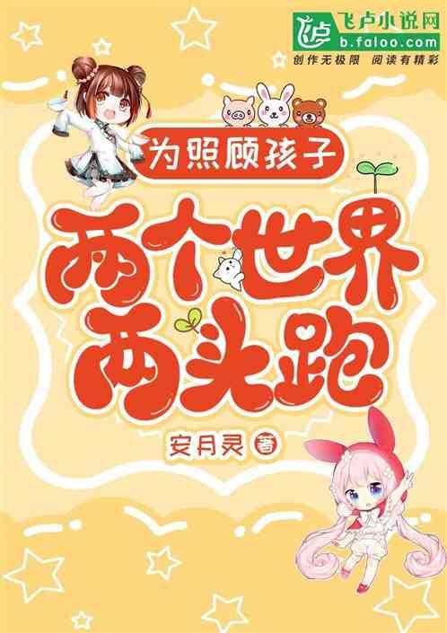 为照顾孩子，两个世界两头跑