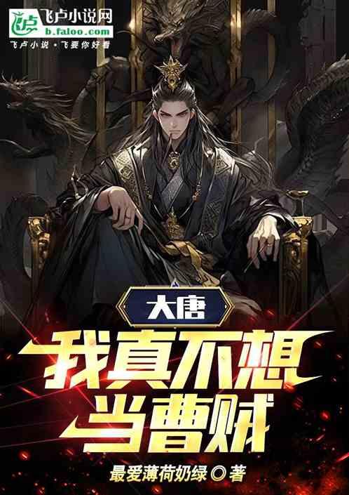大唐，我真不想当曹贼