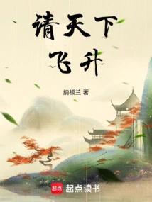 请天下飞升