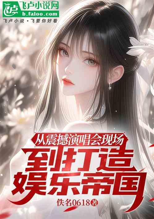 从震撼演唱会现场到打造娱乐帝国