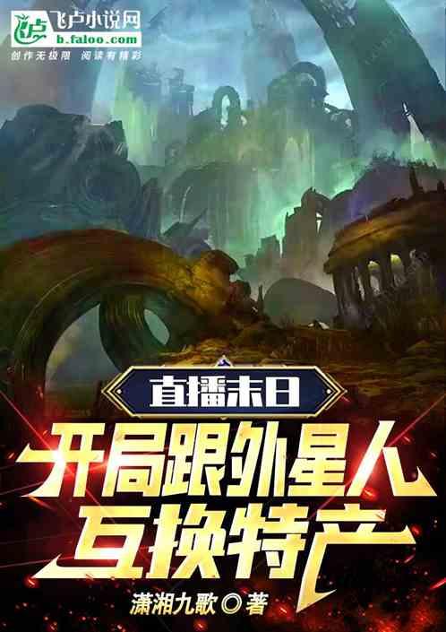 直播末日：开局跟外星人互换特产