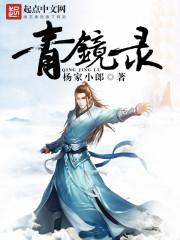 青镜录