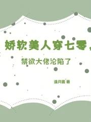 娇软美人穿七零，禁欲大佬沦陷了