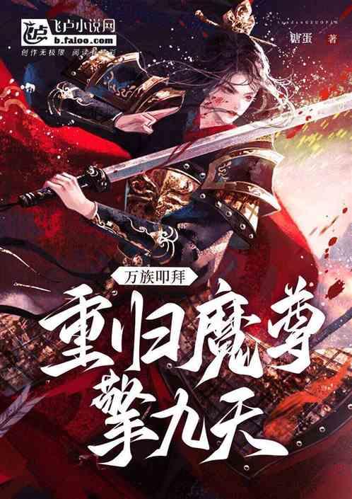 万族叩拜：重归魔尊擎九天