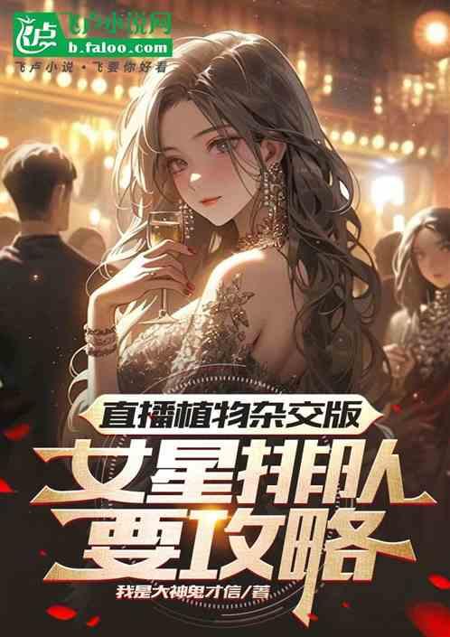 我直播黑悟空后，女星排队要攻略