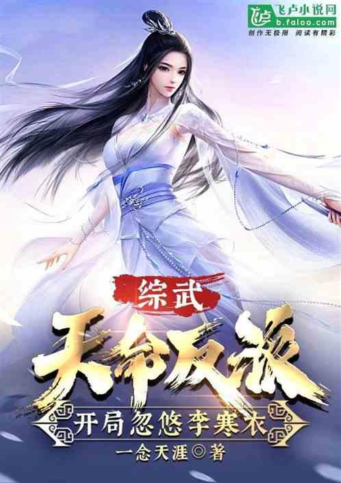 综武：群穿雪月城一剑吓哭李寒衣
