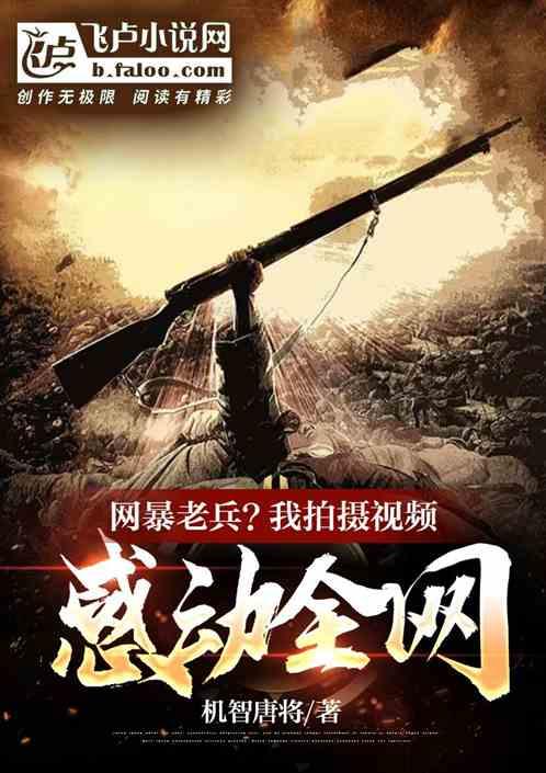 致敬战神：我拍摄视频，感动全网