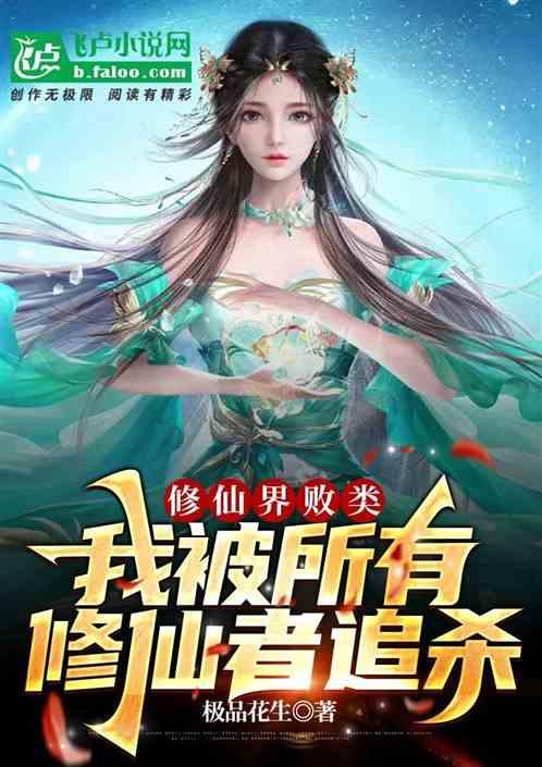 修仙界败类，我被所有受害者追杀