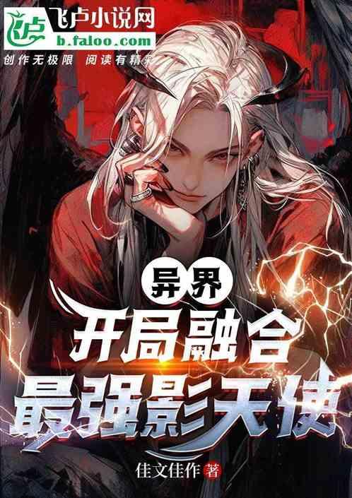 异界:开局融合最强影天使