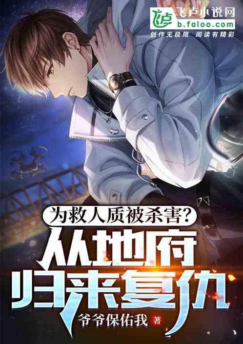 为救人质被杀害？从地府归来复仇