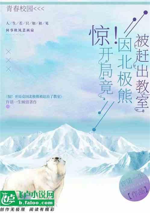 惊！开局竟因北极熊被赶出教室