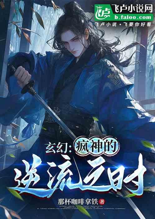 玄幻：疯神的逆流之时