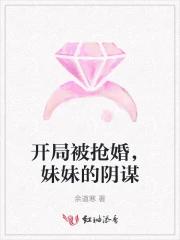 开局被抢婚，妹妹的阴谋