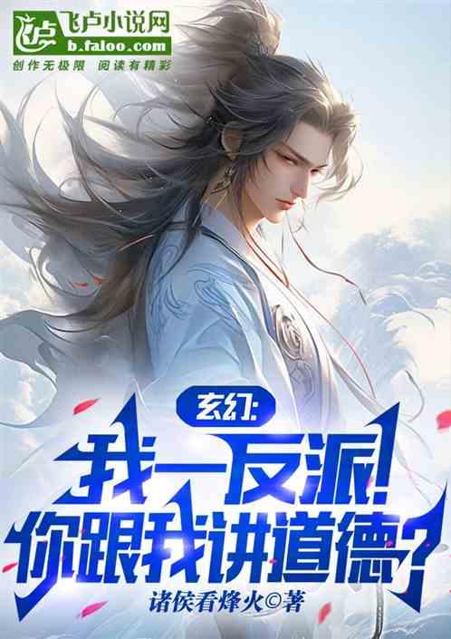 玄幻：我一反派！你跟我讲道德？