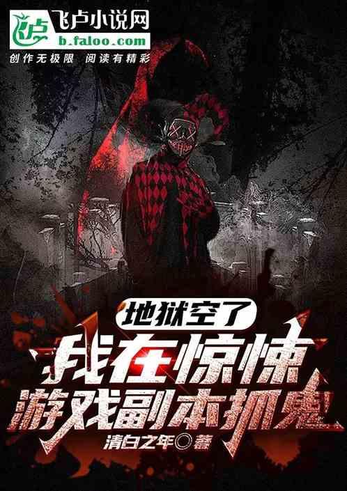 地狱空了：我在惊悚游戏副本抓鬼