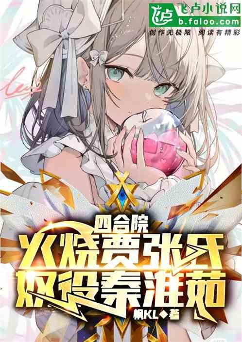 四合院：火烧贾张氏，奴役秦淮茹