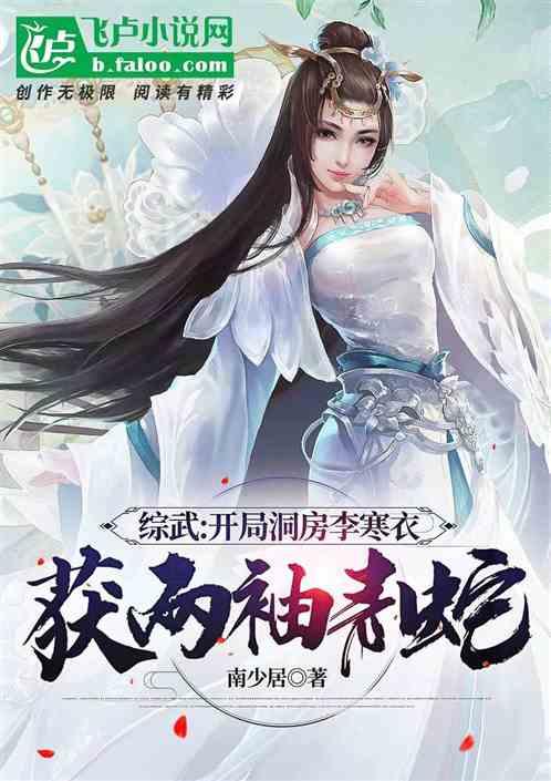 综武：开局娶李寒衣，获两袖青蛇
