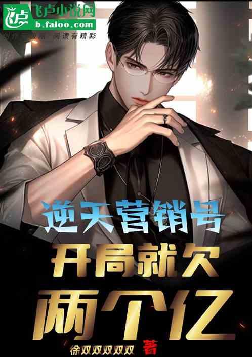 逆天营销号，开局就欠两个亿
