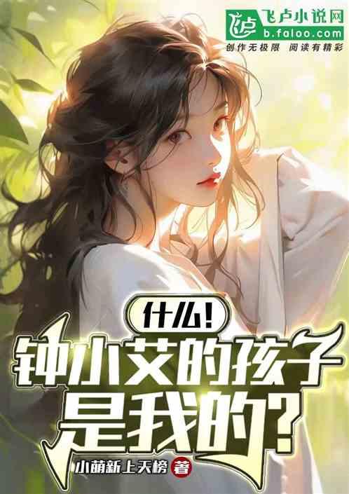 什么，钟小艾的孩子是我的