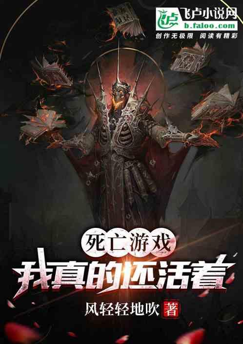 死亡游戏：我真的还活着