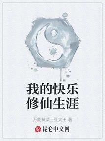 我的快乐修仙生涯