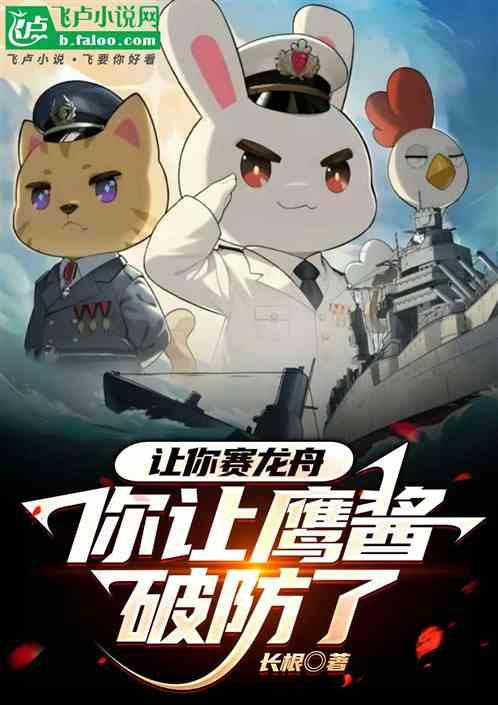 让你赛龙舟，你让鹰酱破防了