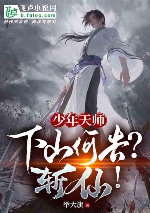 少年天师，下山何去？斩仙！