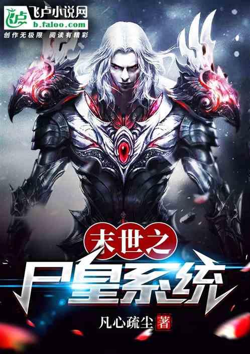 末世之尸皇系统
