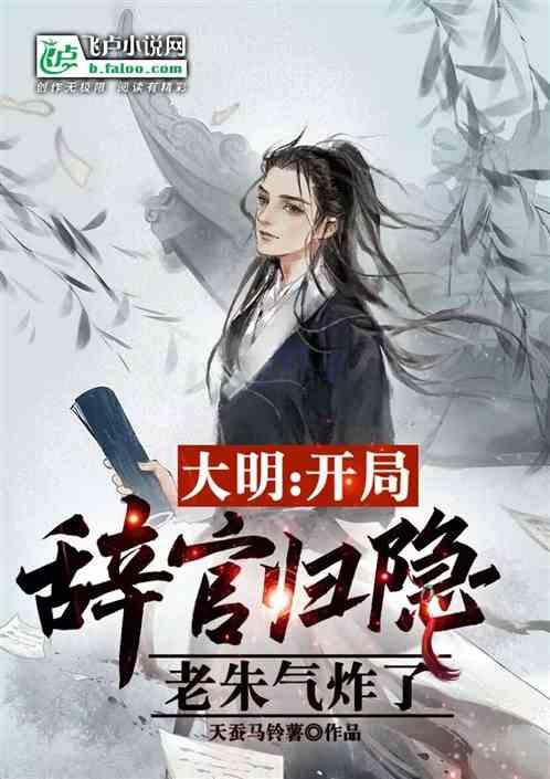 大明：开局辞官归隐，老朱人麻了