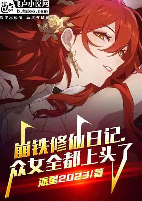 崩铁修仙日记，众女们全都上头了