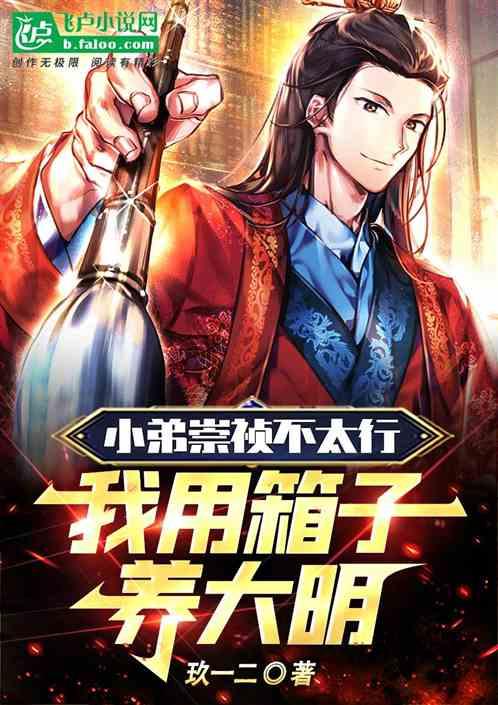 小弟崇祯不太行，我用箱子养大明